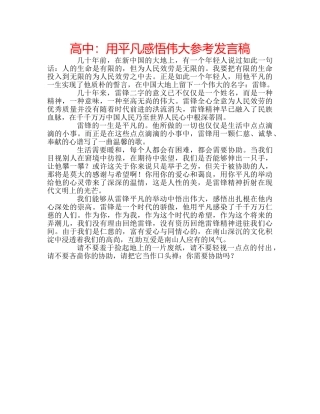 高中用平凡感悟伟大参考发言稿 