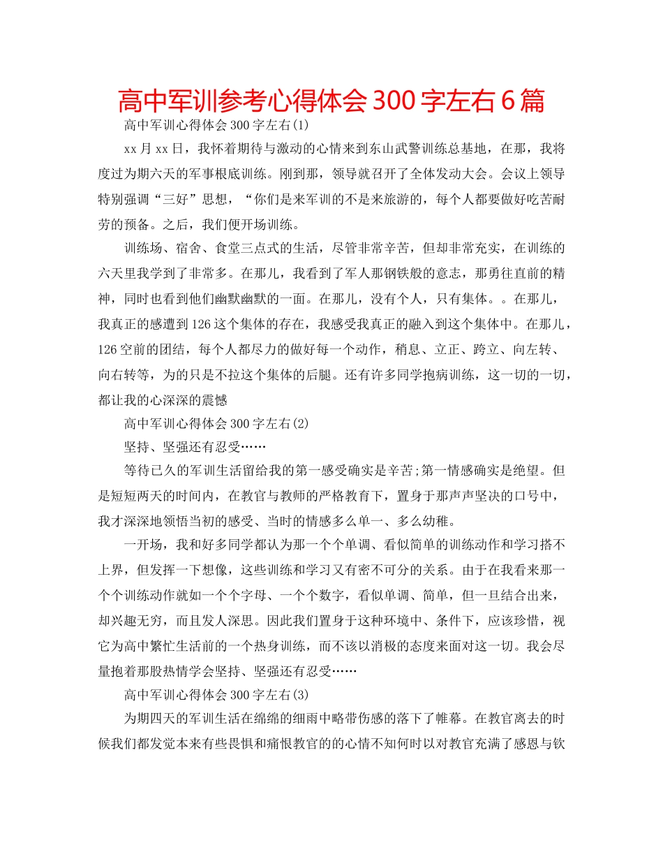 高中军训参考心得体会300字左右6篇 _第1页