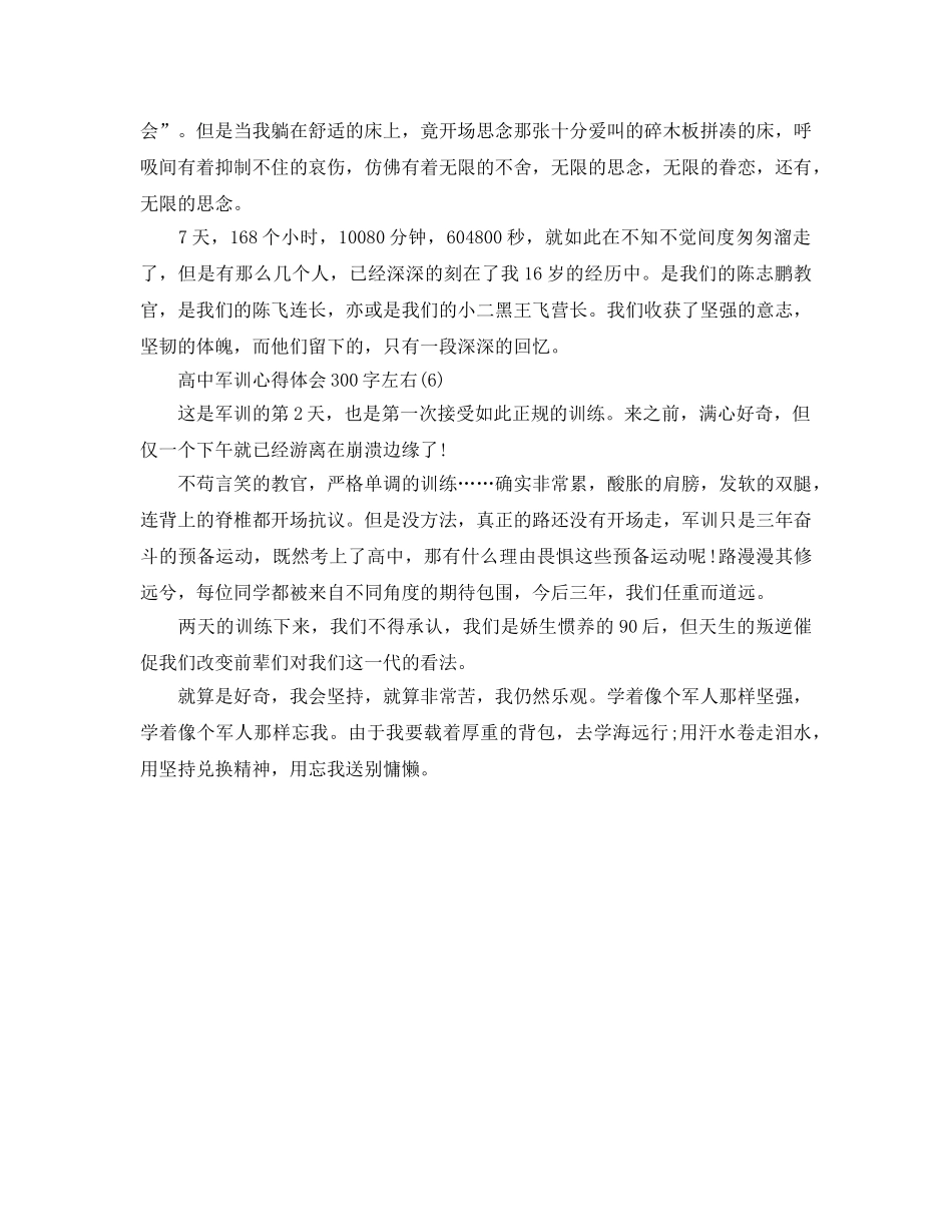 高中军训参考心得体会300字左右6篇 _第3页