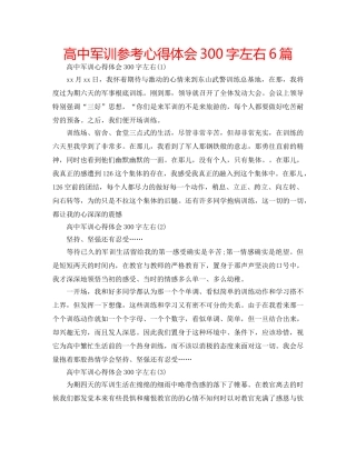 高中军训参考心得体会300字左右6篇 