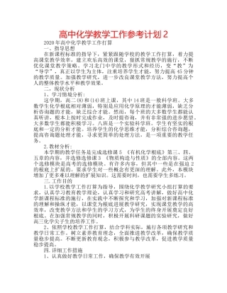 高中化学教学工作参考计划2 