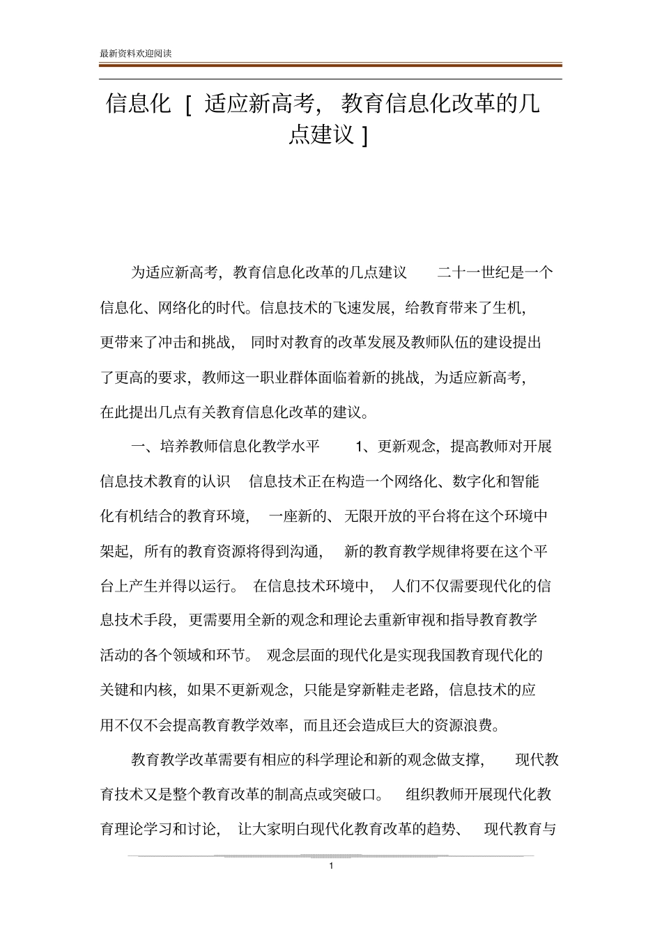 信息化适应新高考,教育信息化改革的几点建议_第1页