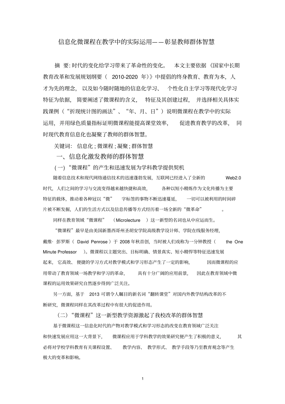 信息化微课程在教学中的实际运用——彰显教师群体智慧剖析_第1页