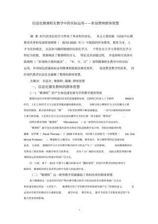 信息化微课程在教学中的实际运用——彰显教师群体智慧剖析