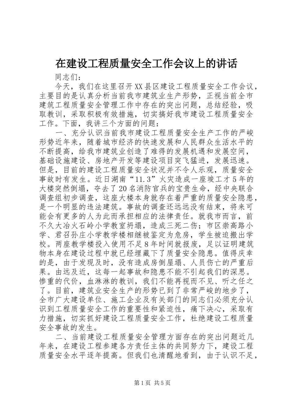 在建设工程质量安全工作会议上的讲话发言_第1页