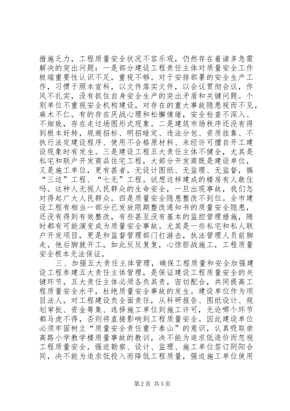在建设工程质量安全工作会议上的讲话发言_第2页