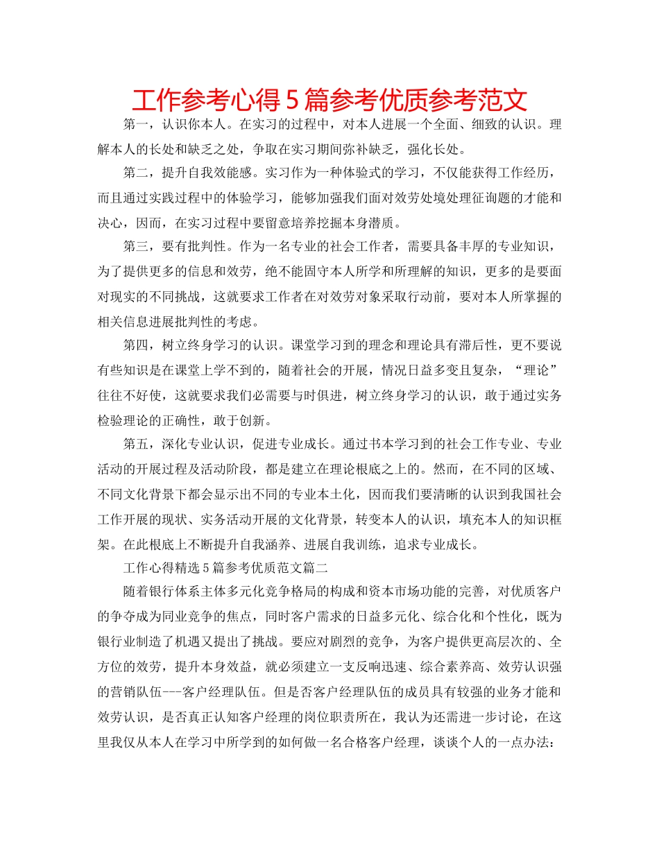 工作参考心得5篇参考优质参考范文 _第1页