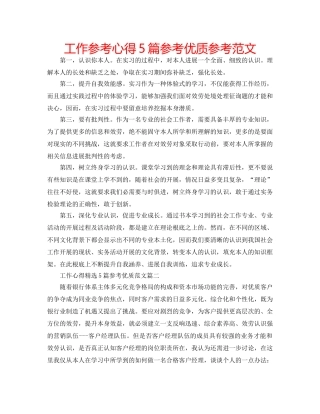 工作参考心得5篇参考优质参考范文 