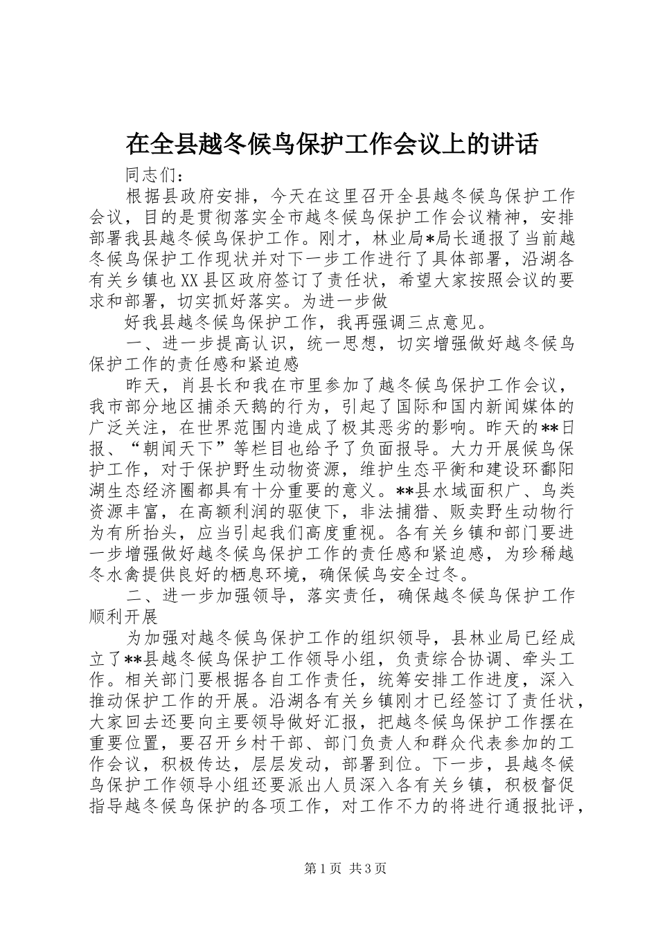 在全县越冬候鸟保护工作会议上的讲话发言_第1页