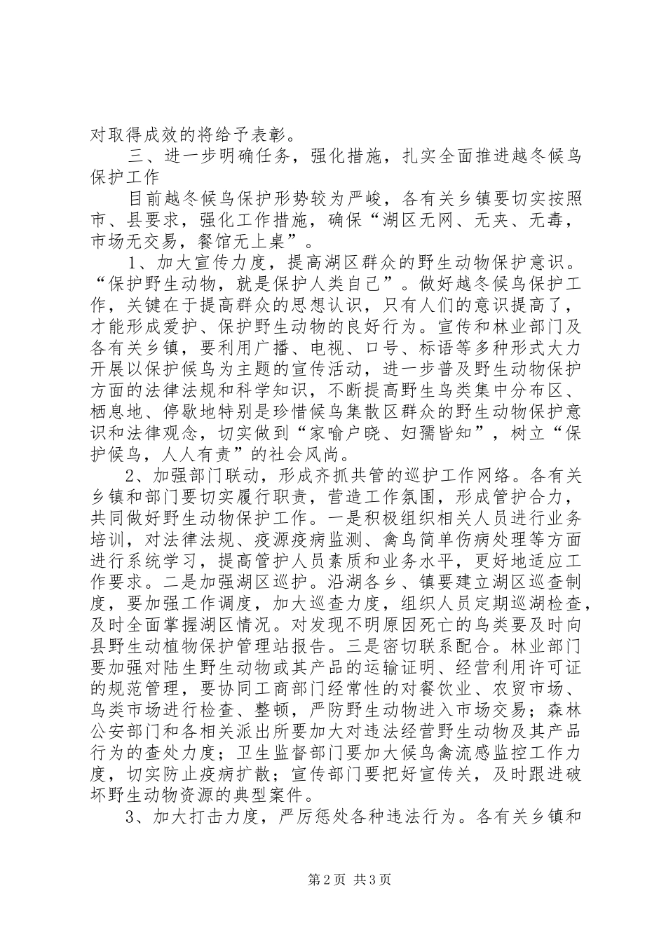 在全县越冬候鸟保护工作会议上的讲话发言_第2页