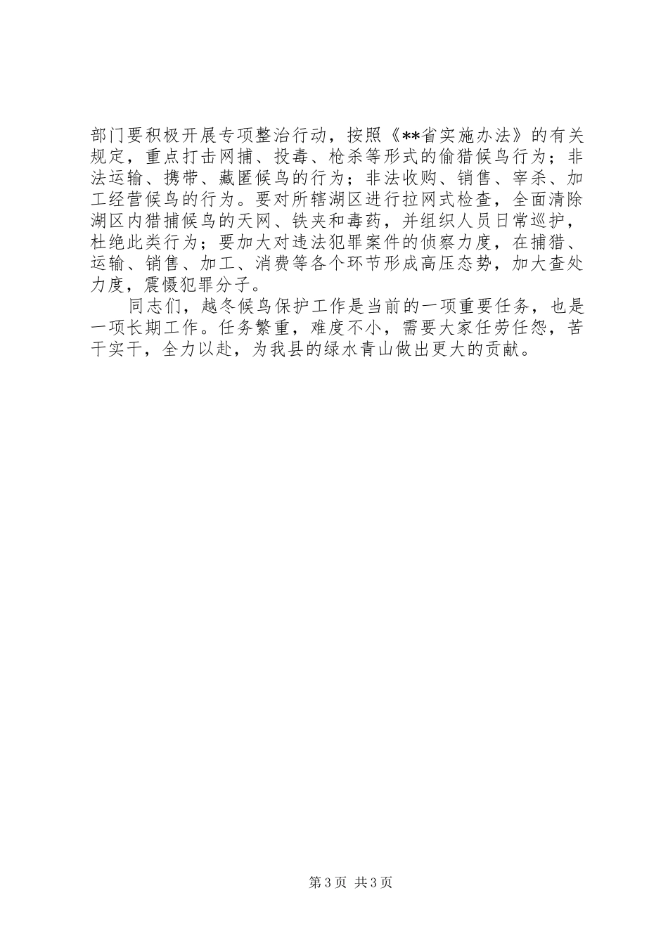 在全县越冬候鸟保护工作会议上的讲话发言_第3页