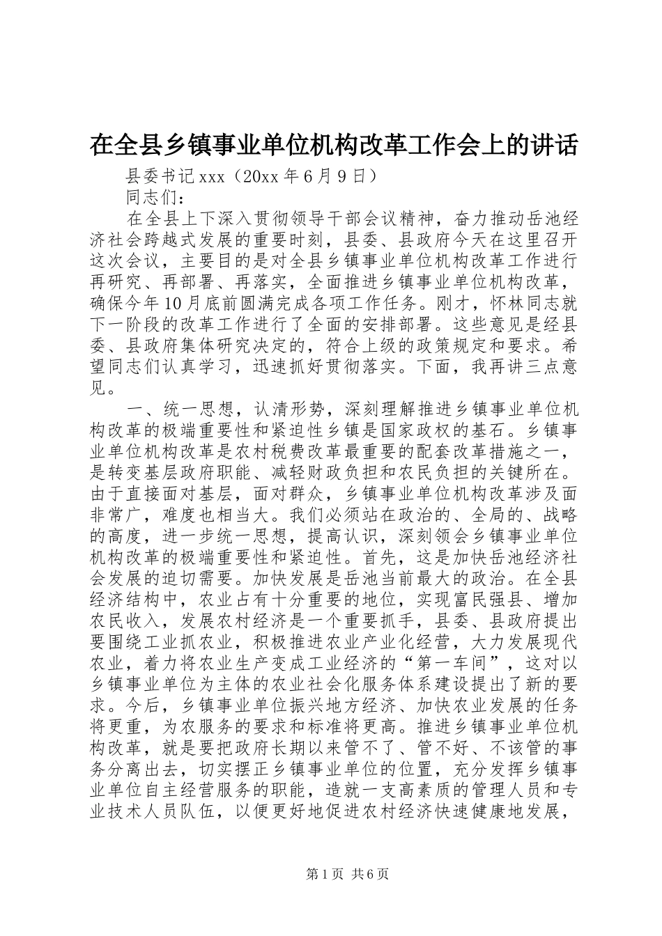 在全县乡镇事业单位机构改革工作会上的讲话发言_第1页