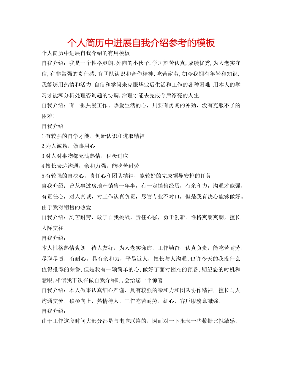 个人简历中进行自我介绍参考的模板 _第1页
