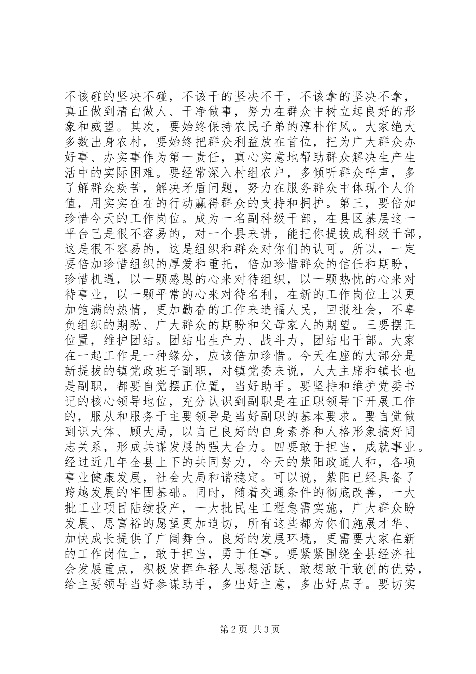 新提拔科级干部集体谈话会上的讲话发言_第2页