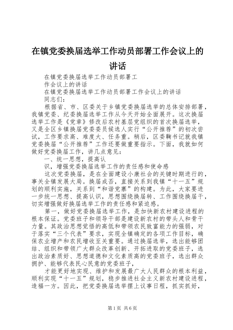 在镇党委换届选举工作动员部署工作会议上的讲话发言_第1页