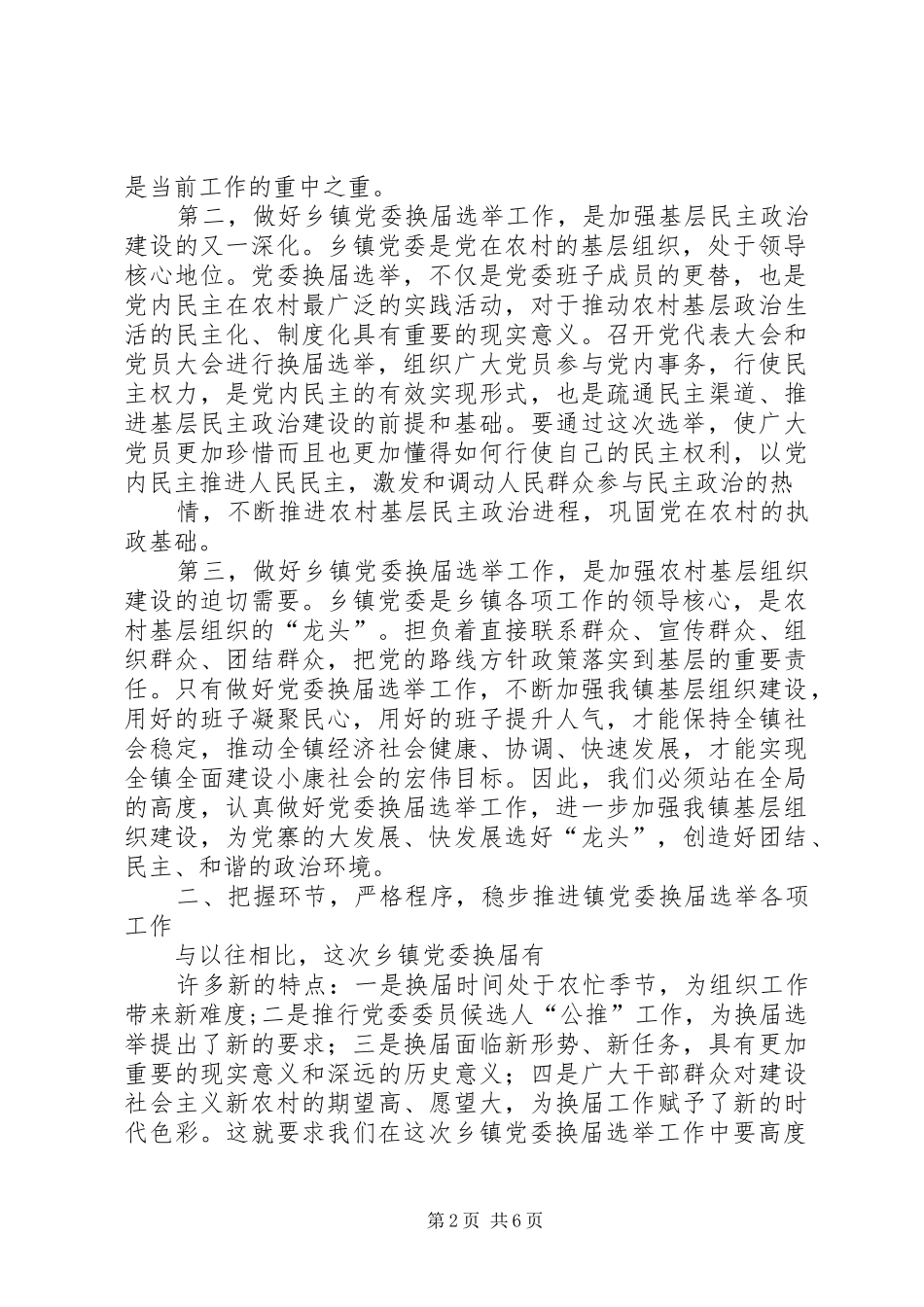 在镇党委换届选举工作动员部署工作会议上的讲话发言_第2页