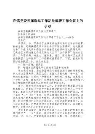 在镇党委换届选举工作动员部署工作会议上的讲话发言