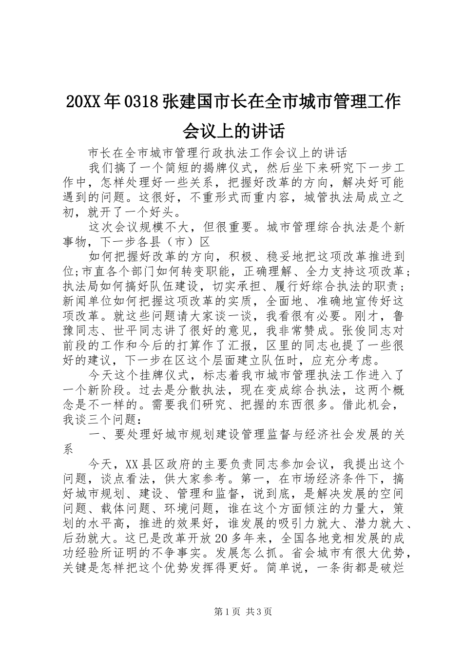 20XX年0318张建国市长在全市城市管理工作会议上的讲话发言(3)_第1页