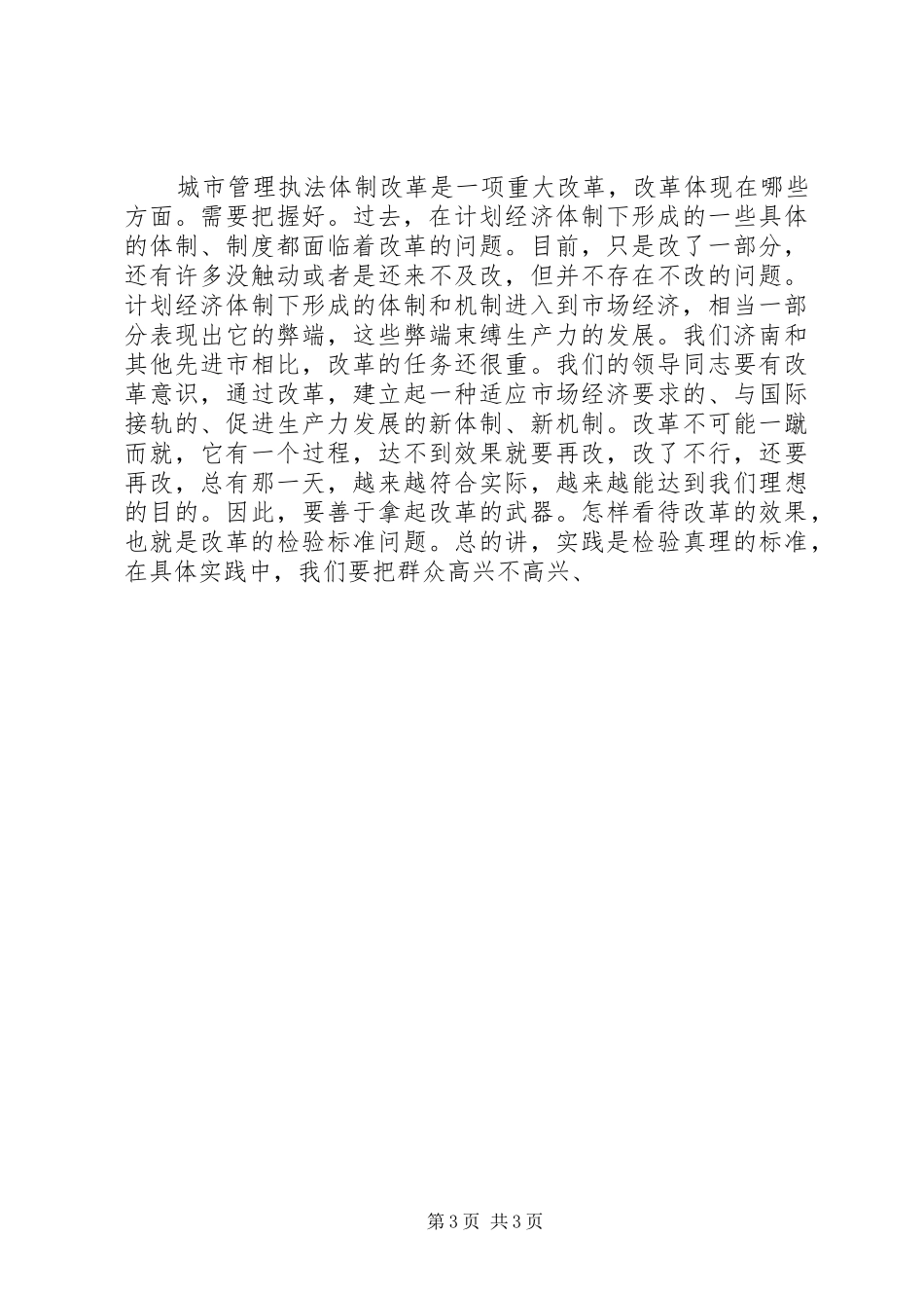 20XX年0318张建国市长在全市城市管理工作会议上的讲话发言(3)_第3页
