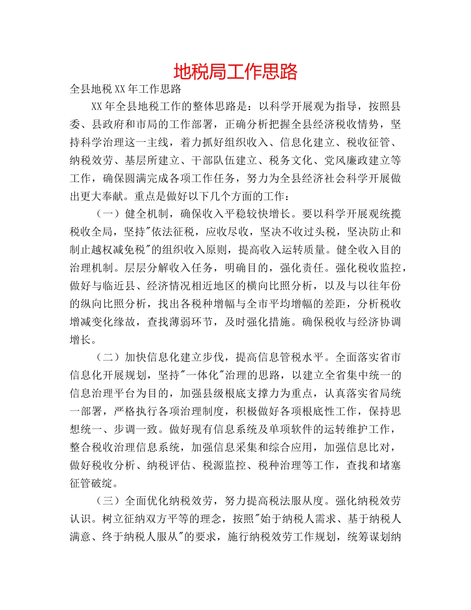 地税局工作思路 _第1页