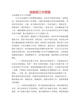 地税局工作思路 