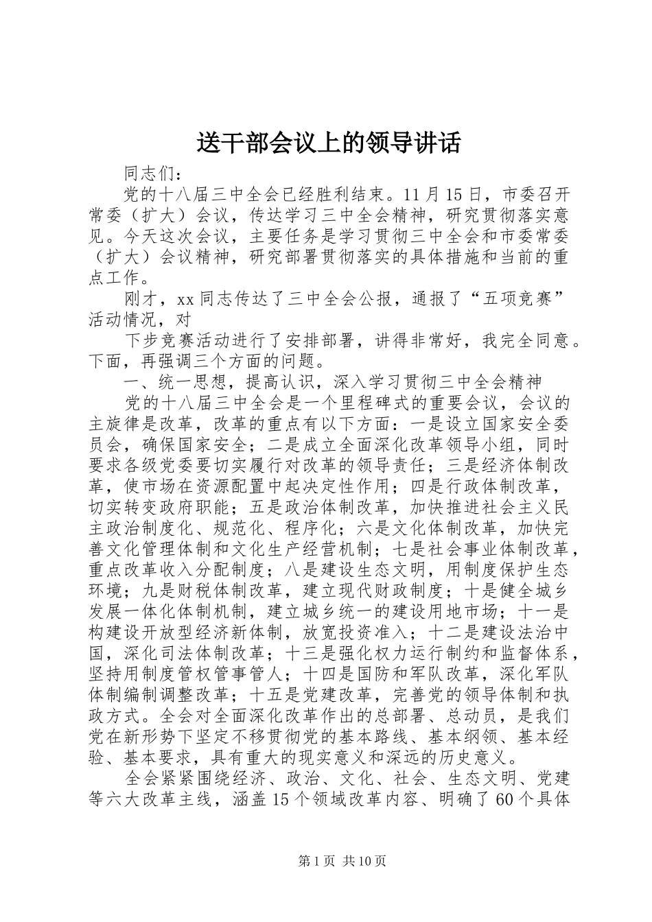 送干部会议上的领导讲话发言_第1页