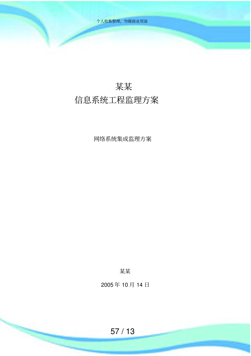 信息化系统集成监理实施方案技术标_第3页