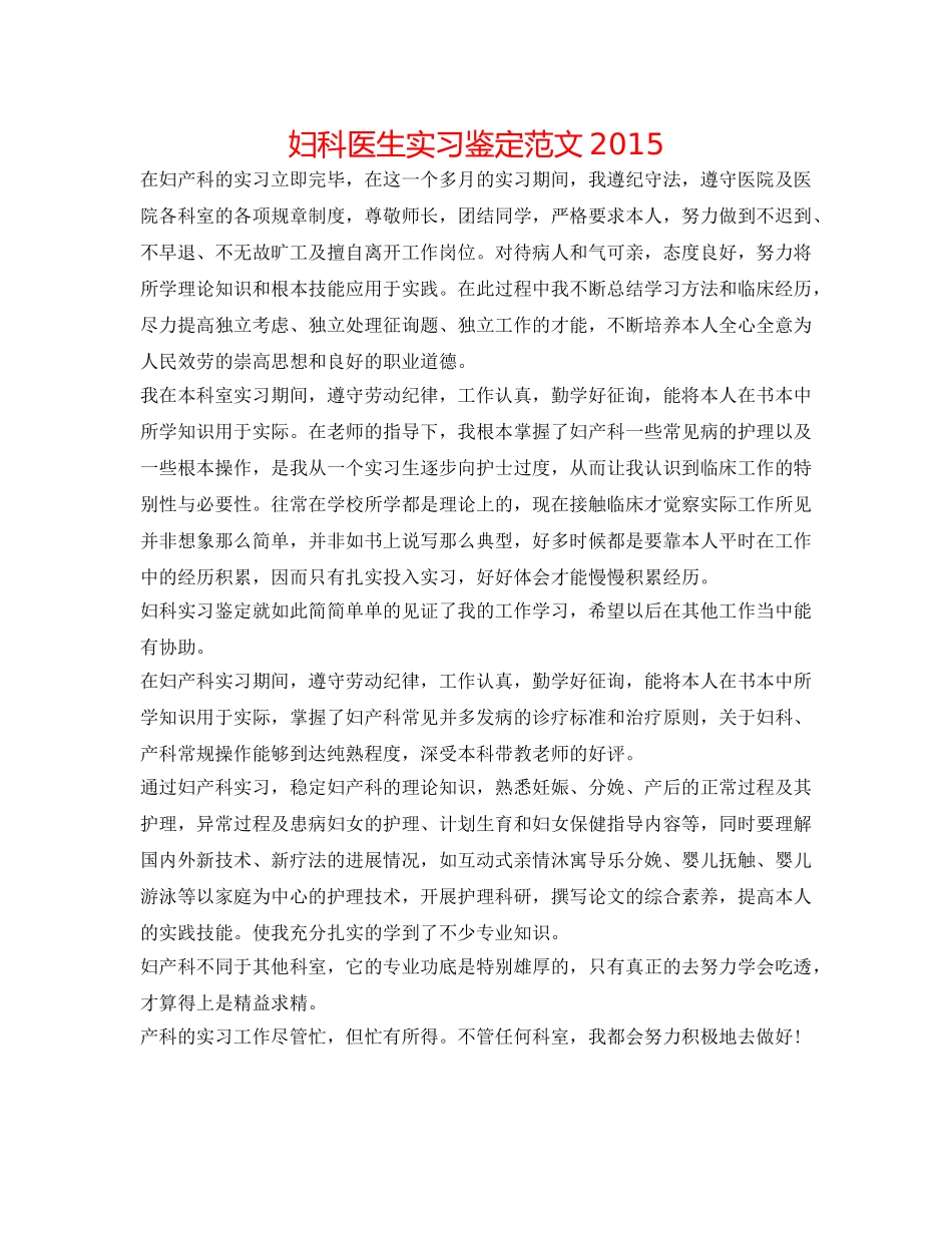 妇科医生实习鉴定范文2015 _第1页