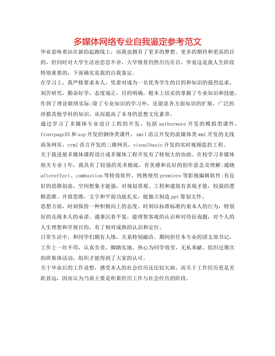 多媒体网络专业自我鉴定参考范文 _第1页