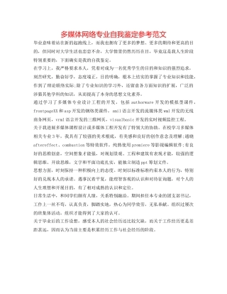 多媒体网络专业自我鉴定参考范文 