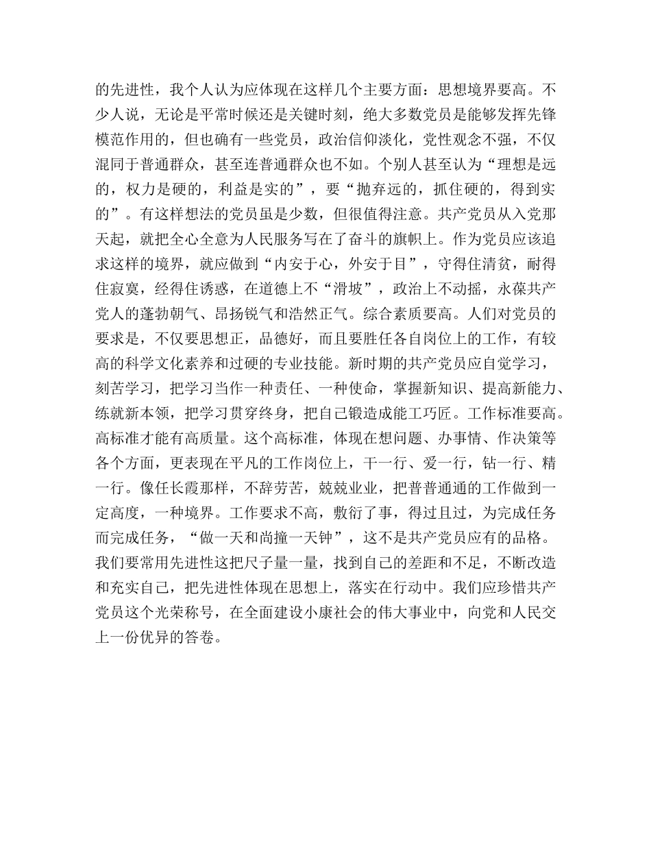 党员先进性及党章学习体会 _第2页