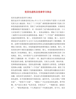 党员先进性及党章学习体会 