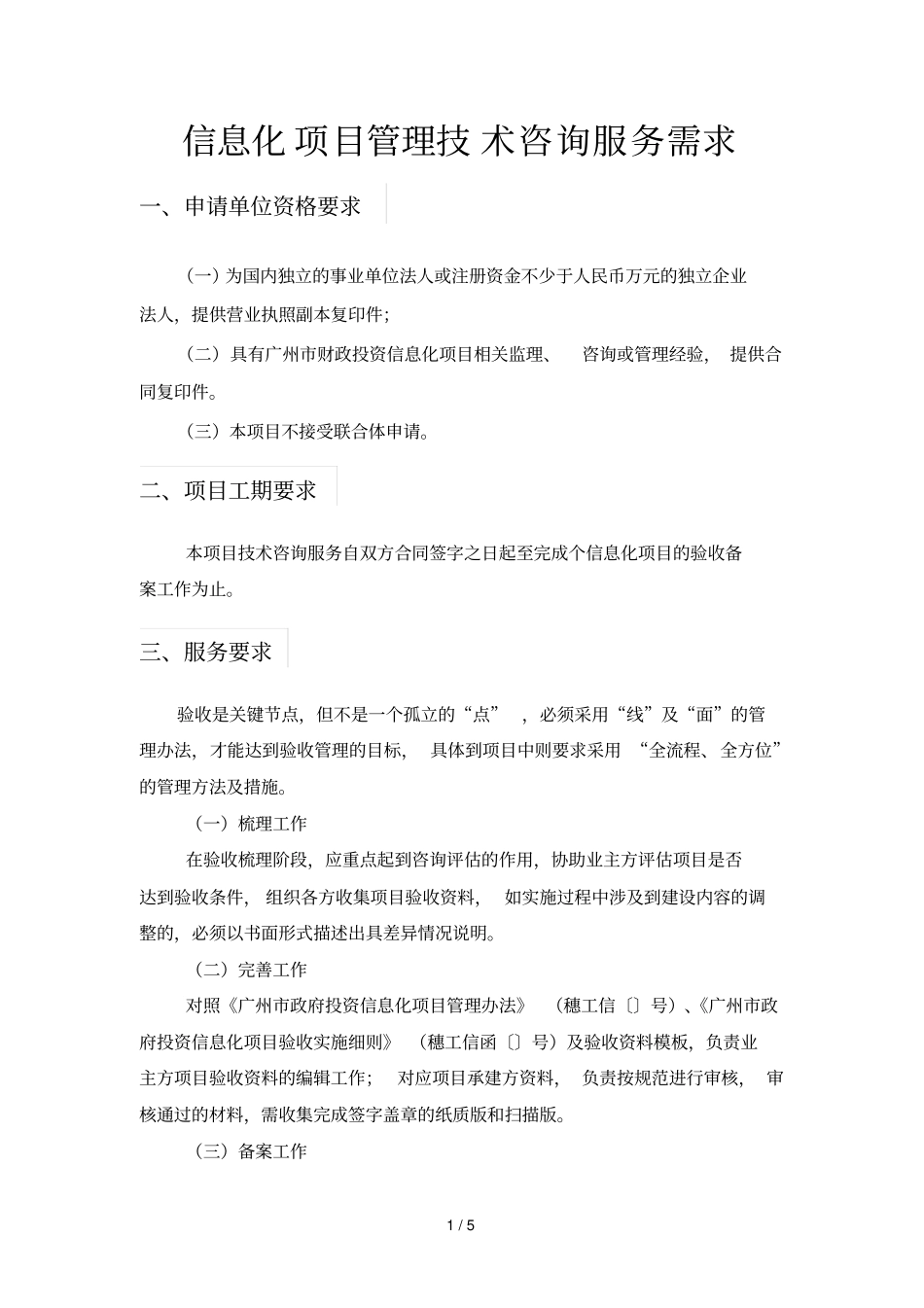 信息化项目管理技术咨询服务需求_第1页