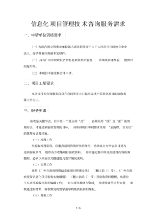 信息化项目管理技术咨询服务需求