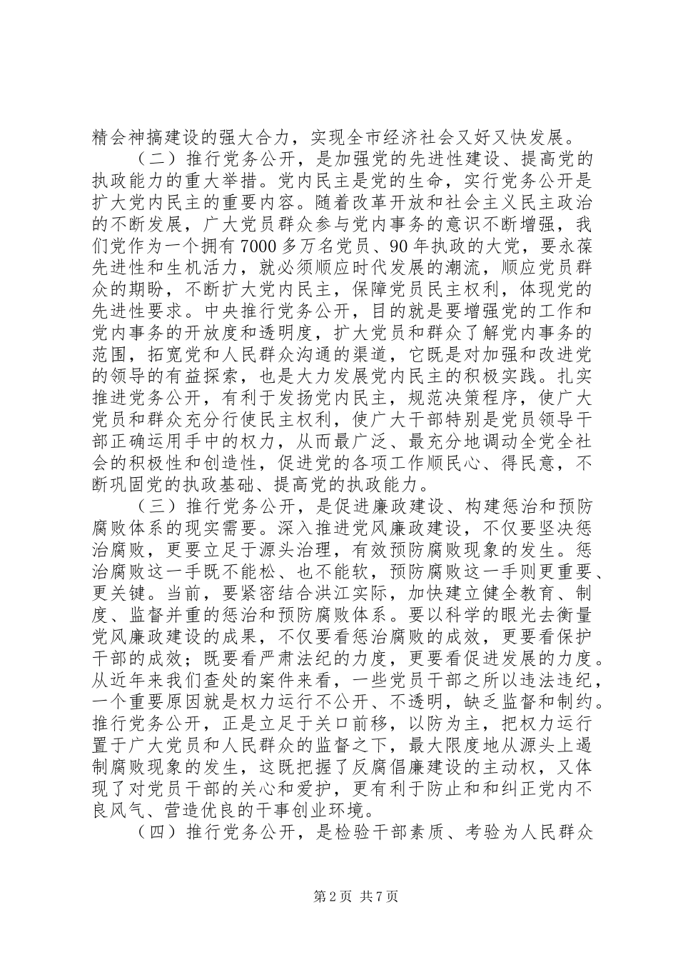 在全市党务公开工作动员会上的讲话发言_第2页