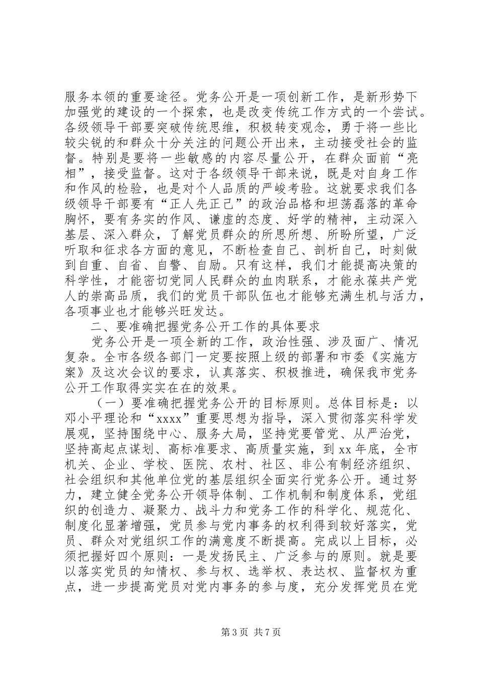 在全市党务公开工作动员会上的讲话发言_第3页