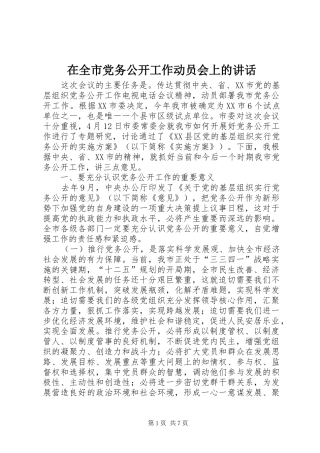 在全市党务公开工作动员会上的讲话发言
