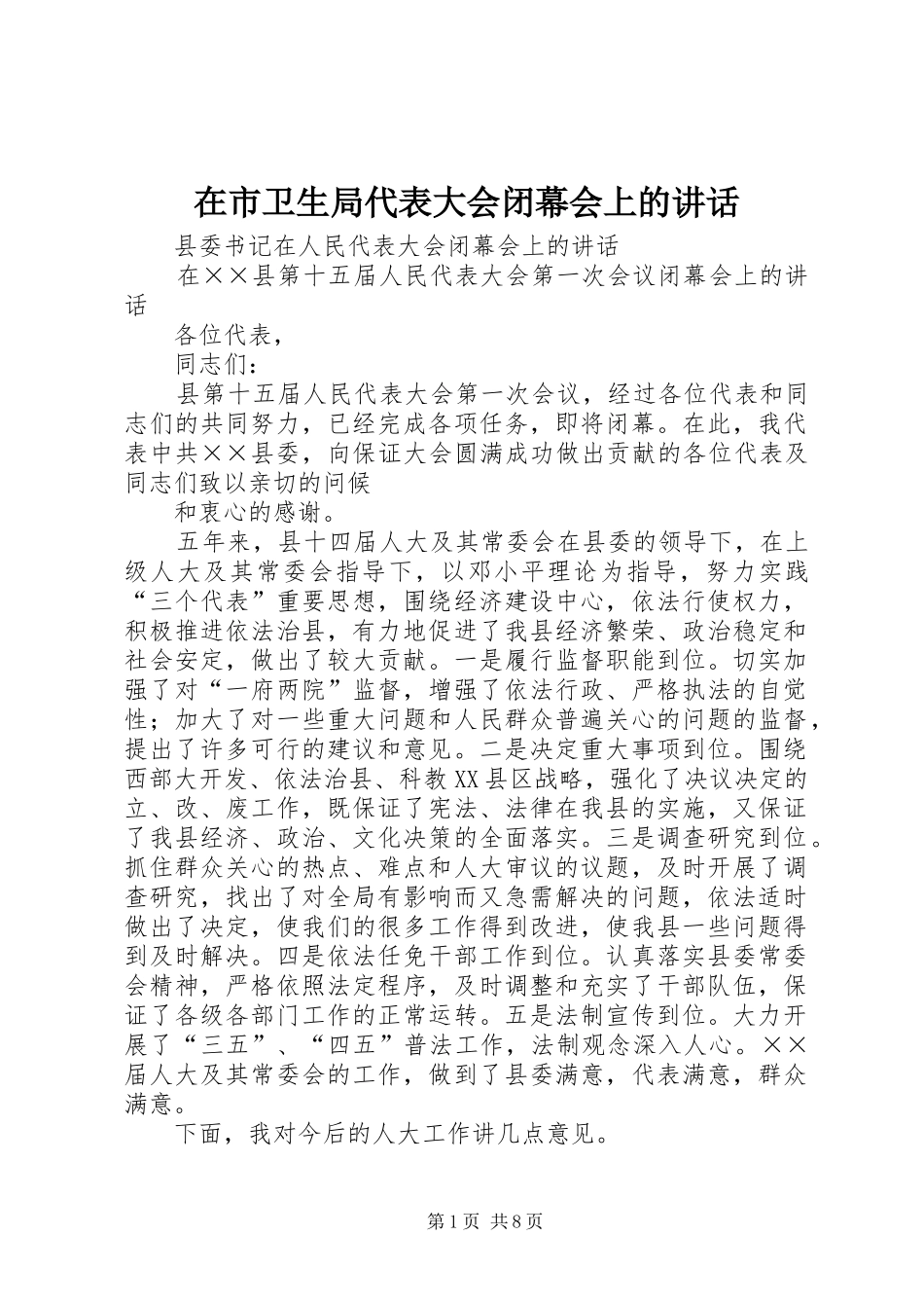 在市卫生局代表大会闭幕会上的讲话发言_第1页