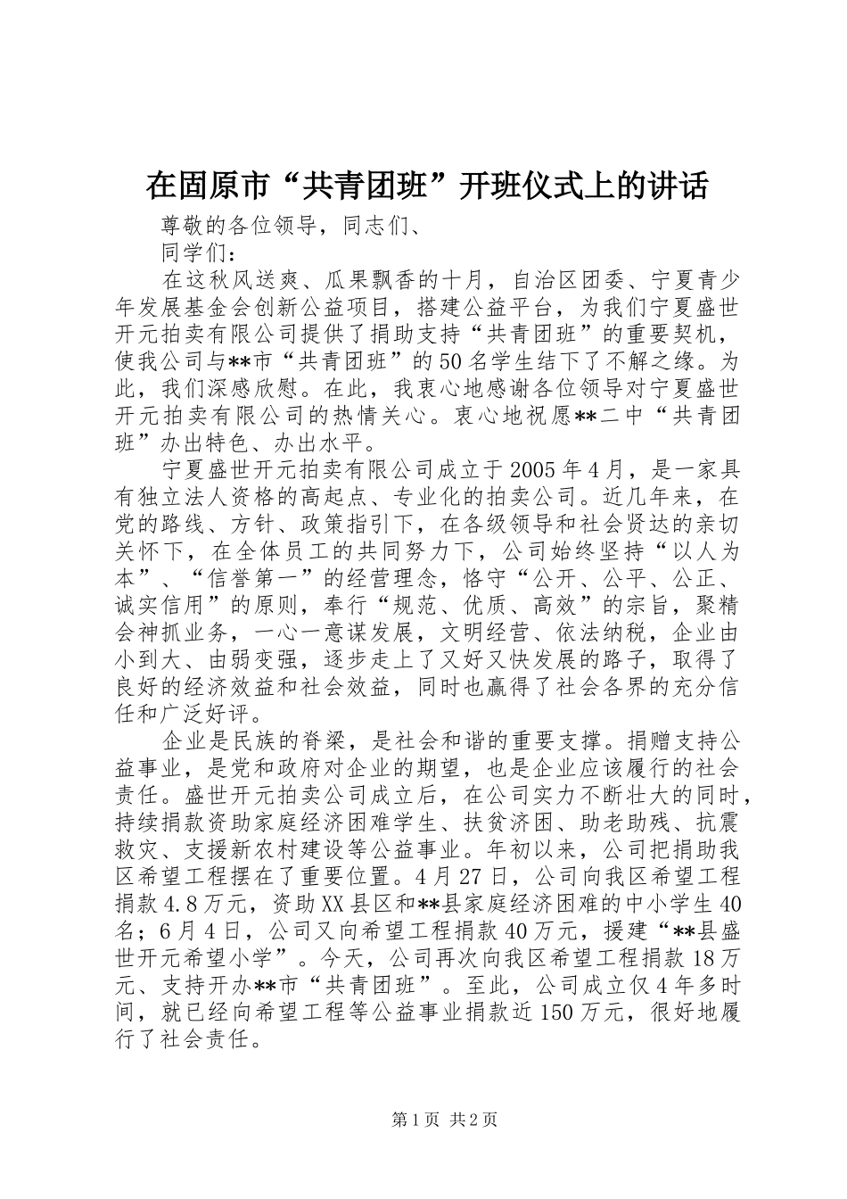 在固原市“共青团班”开班仪式上的讲话发言_第1页