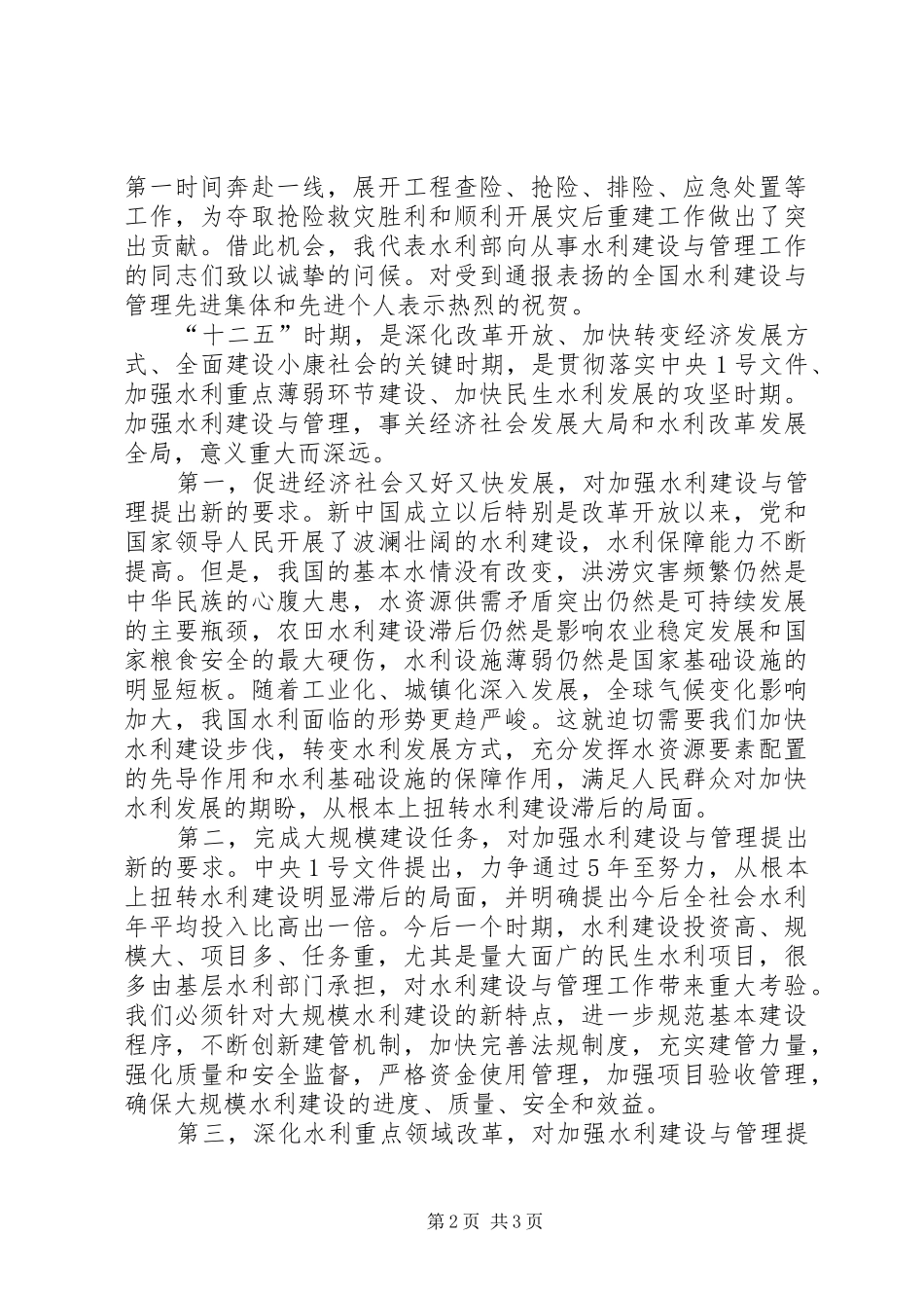 水利部长在全国水利建设与管理工作会上的讲话发言_第2页