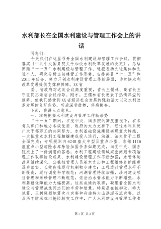 水利部长在全国水利建设与管理工作会上的讲话发言