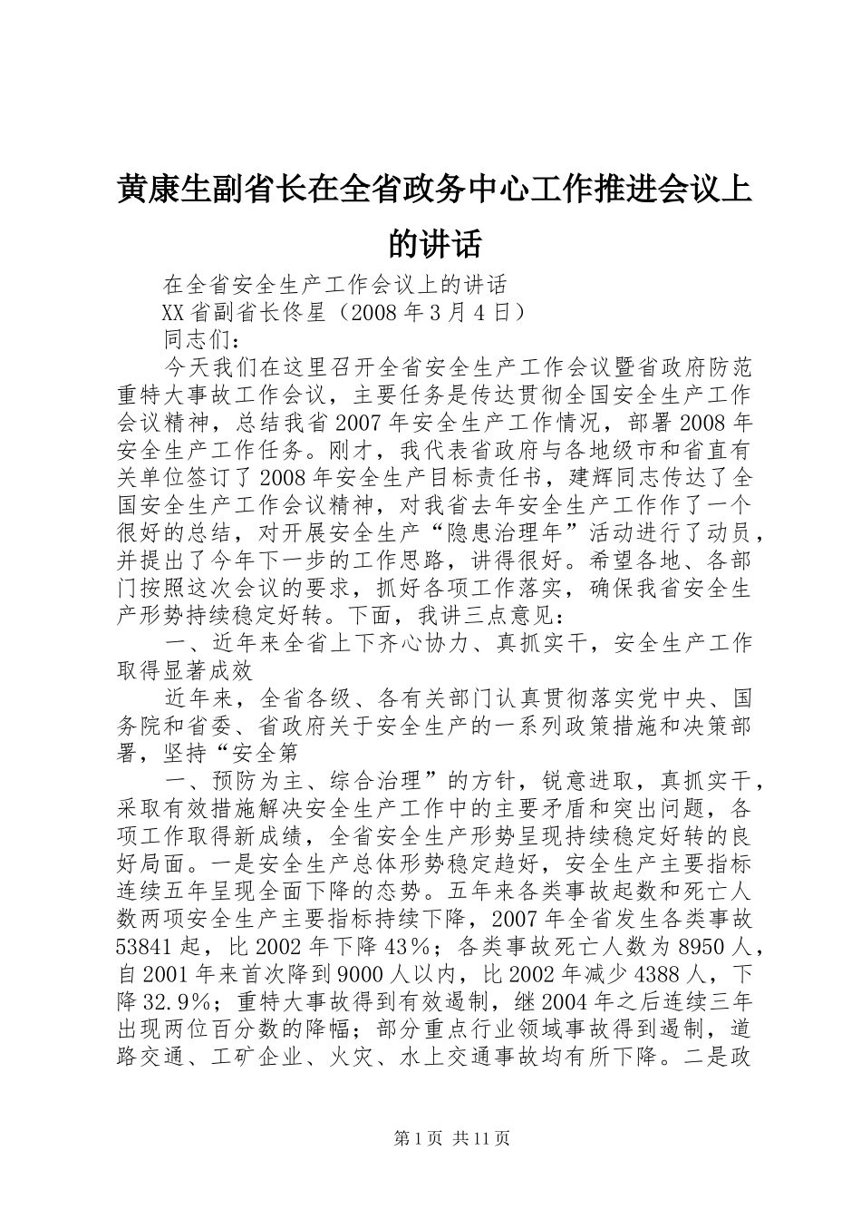 黄康生副省长在全省政务中心工作推进会议上的讲话发言_第1页
