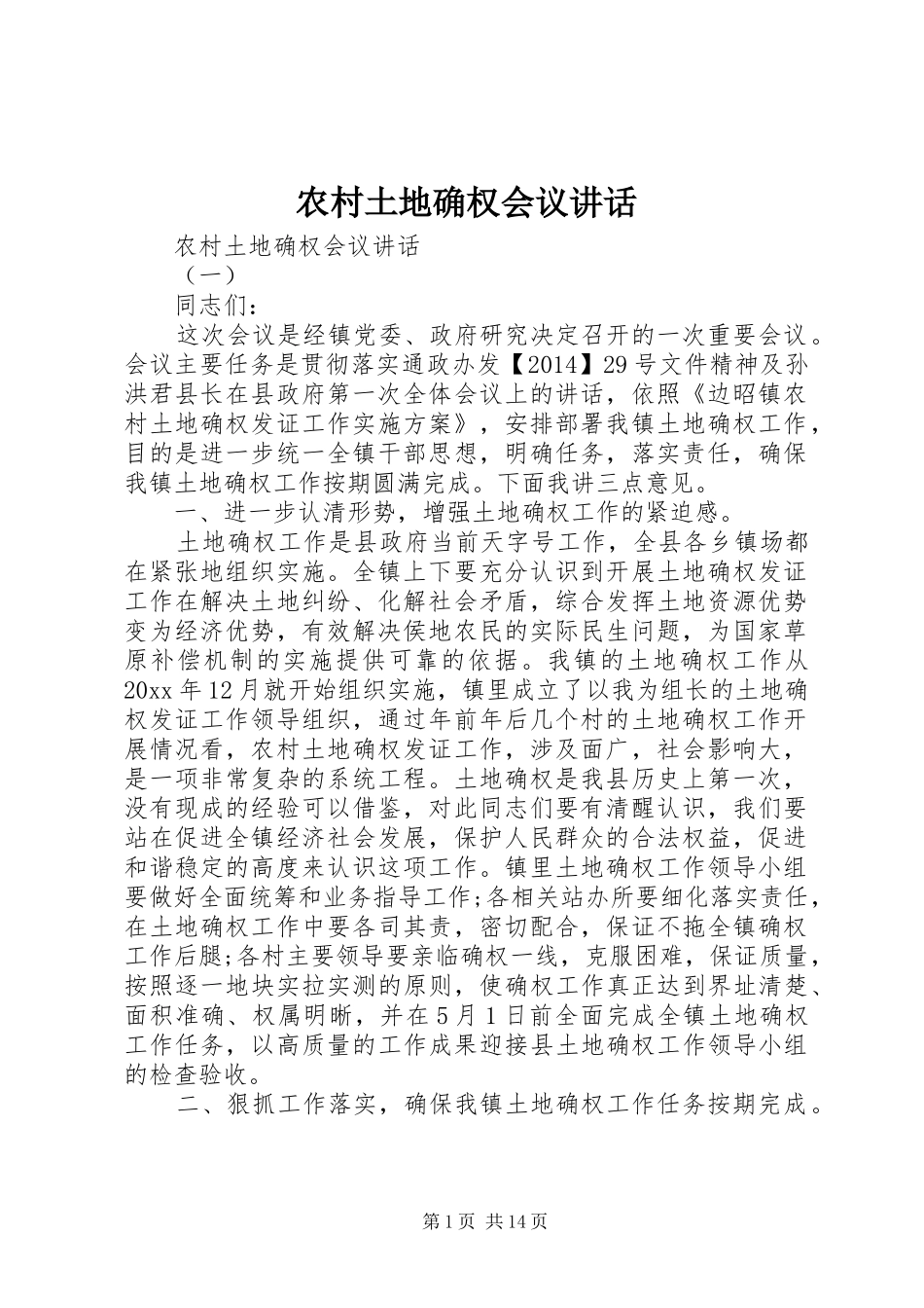农村土地确权会议讲话发言_第1页