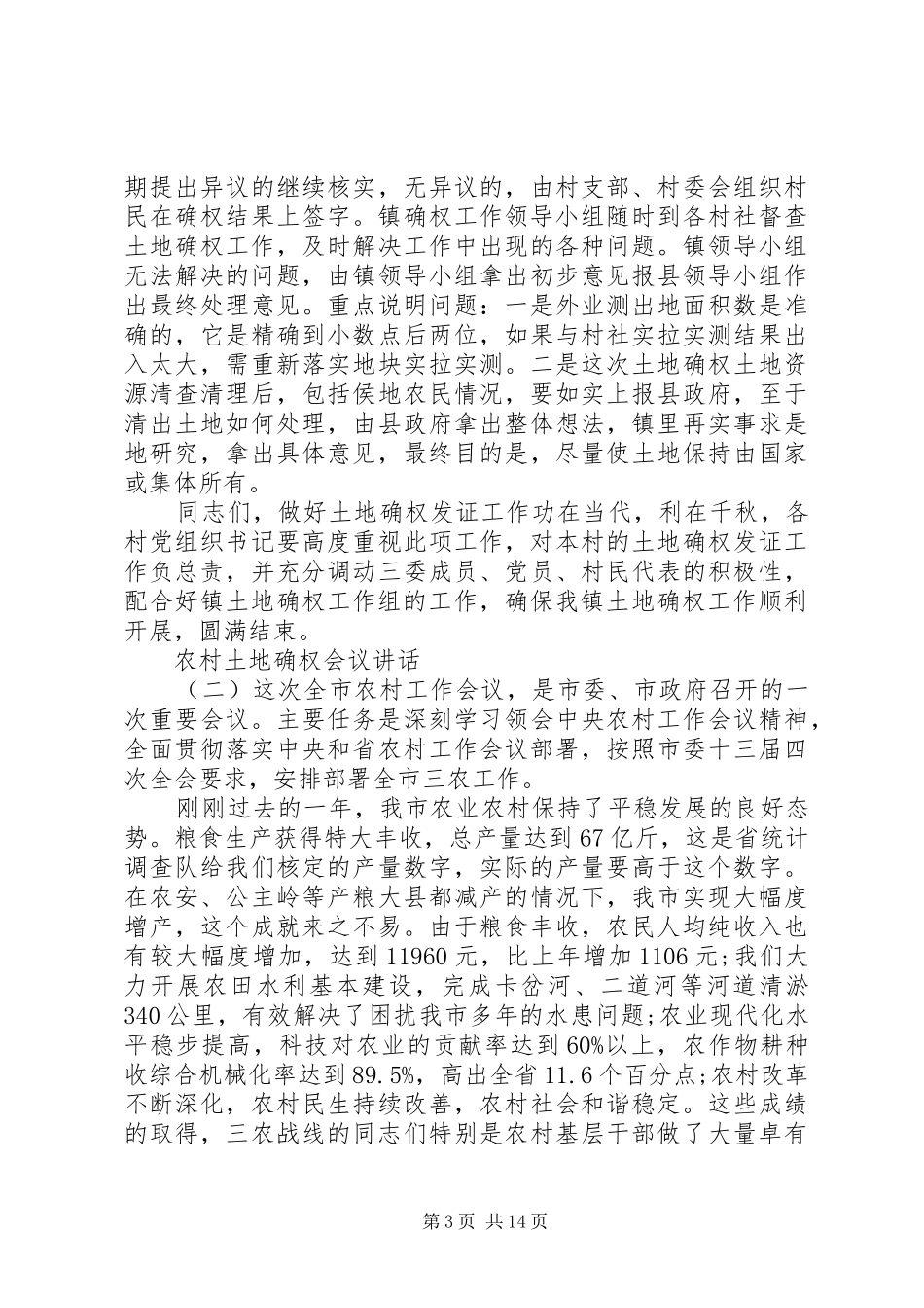 农村土地确权会议讲话发言_第3页