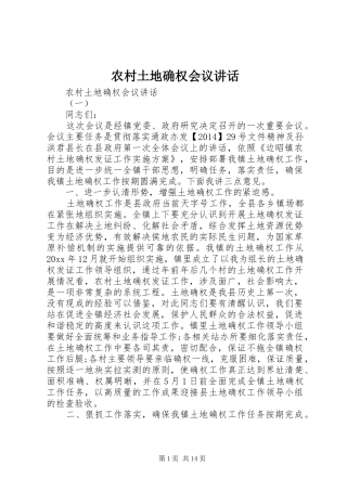 农村土地确权会议讲话发言