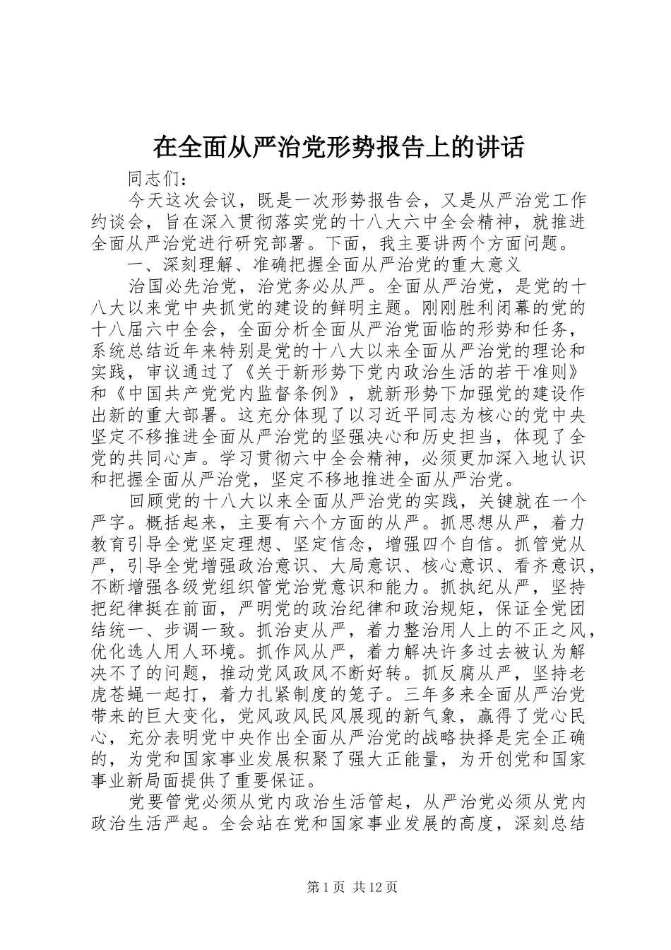 在全面从严治党形势报告上的讲话发言_第1页