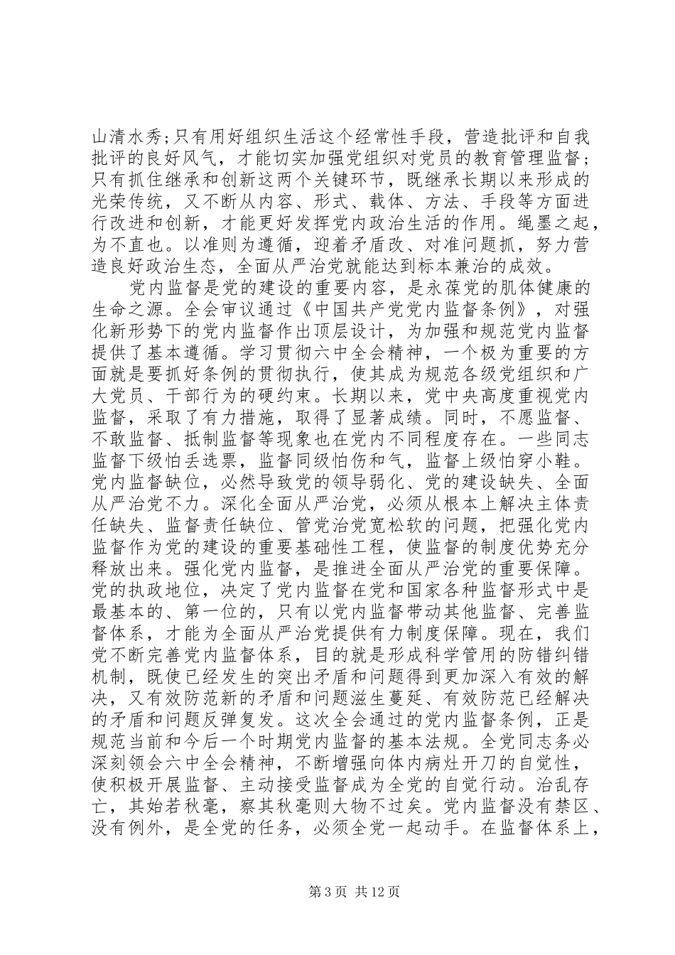 在全面从严治党形势报告上的讲话发言_第3页