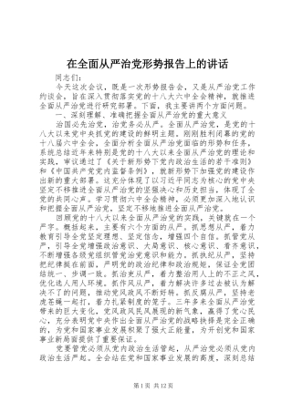 在全面从严治党形势报告上的讲话发言