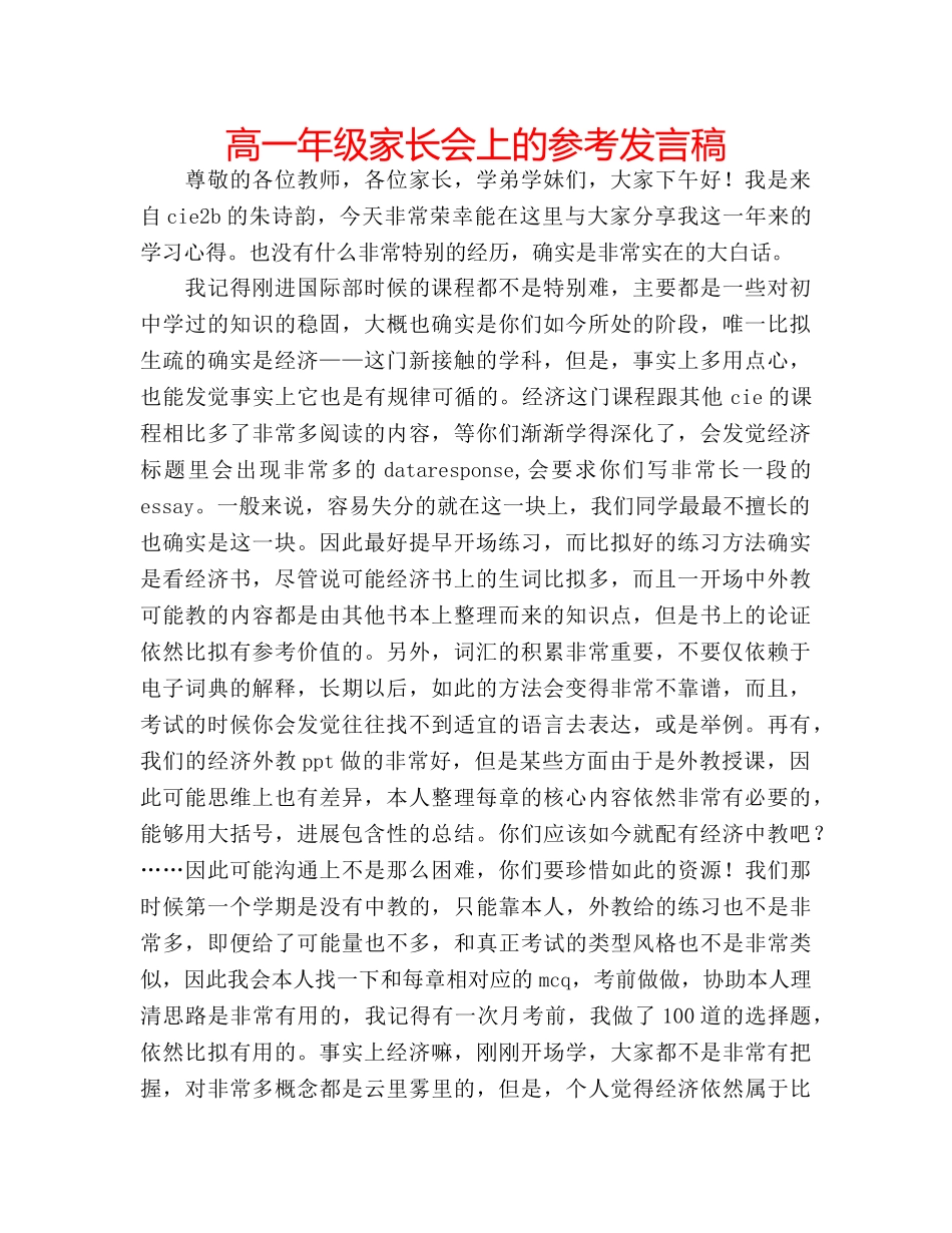 高一年级家长会上的参考发言稿 _第1页
