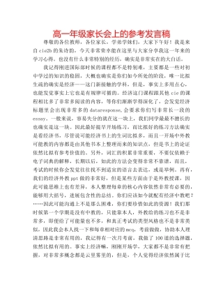 高一年级家长会上的参考发言稿 